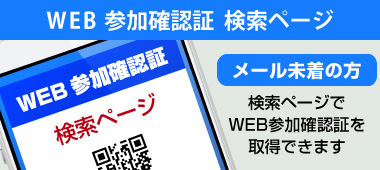 WEB確認証検索ページ
