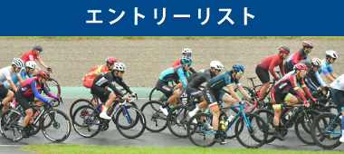 エントリーリスト