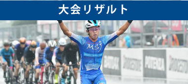 大会リザルト