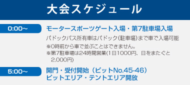 大会スケジュール