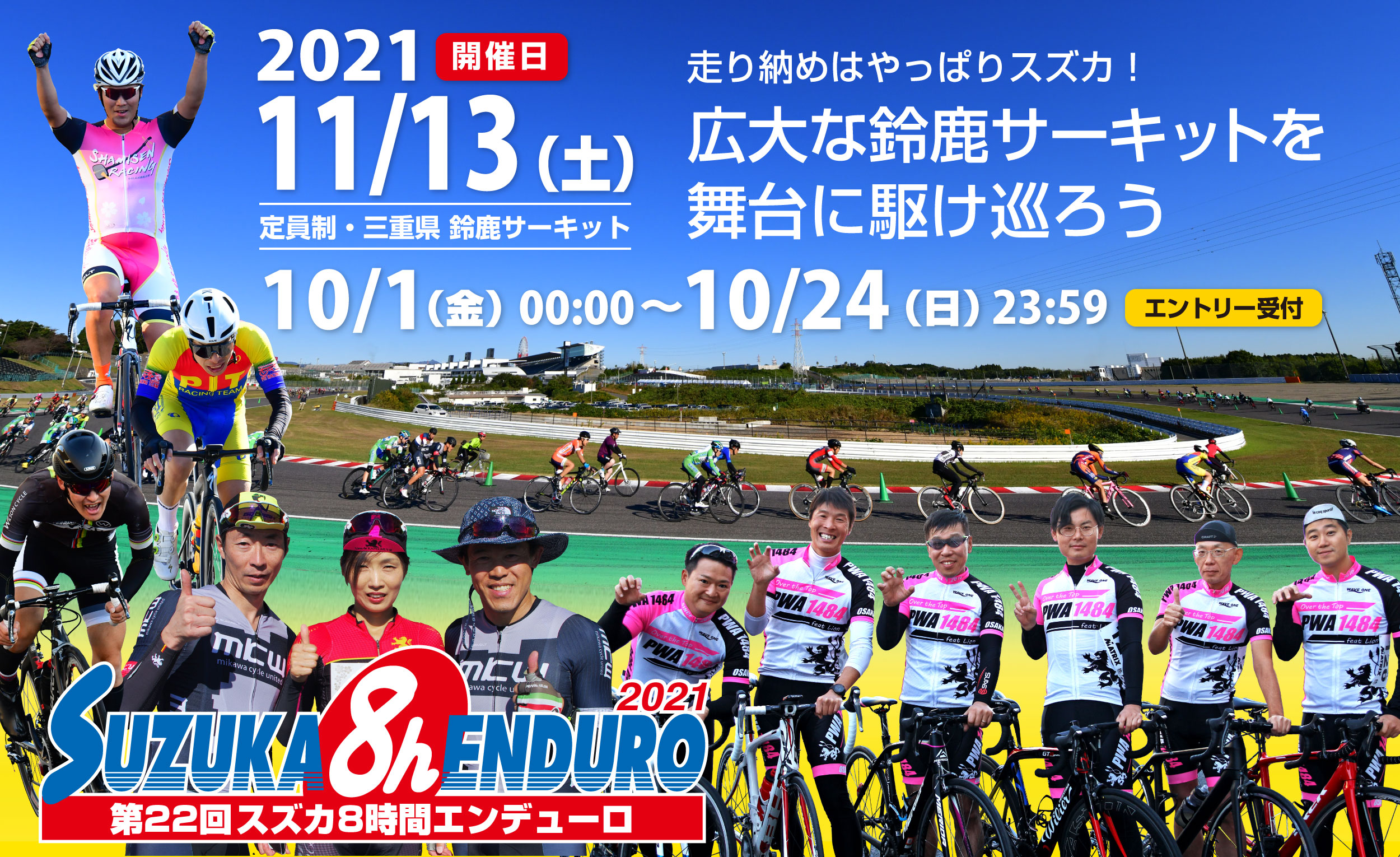 スズカ8時間エンデューロ