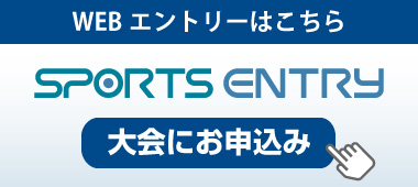 スポーツエントリー