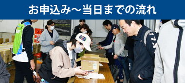 お申込み〜当日までの流れ