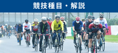 競技種目・解説