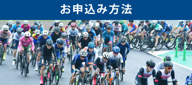 お申込み方法