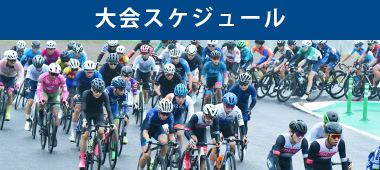 大会スケジュール