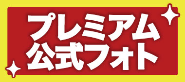プレミアム公式フォト