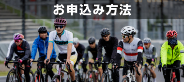 お申込み方法