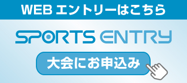 WEBエントリーはこちら