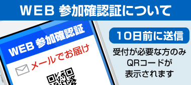WEB参加確認証について