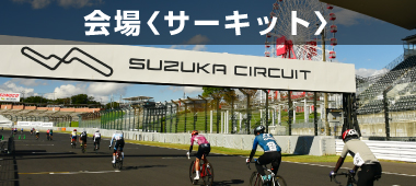 会場アクセス