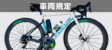 車両規定